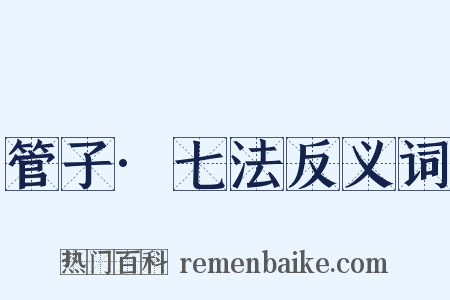 管子·七法反义词是什么意思的图片